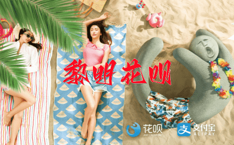 固若金汤花呗